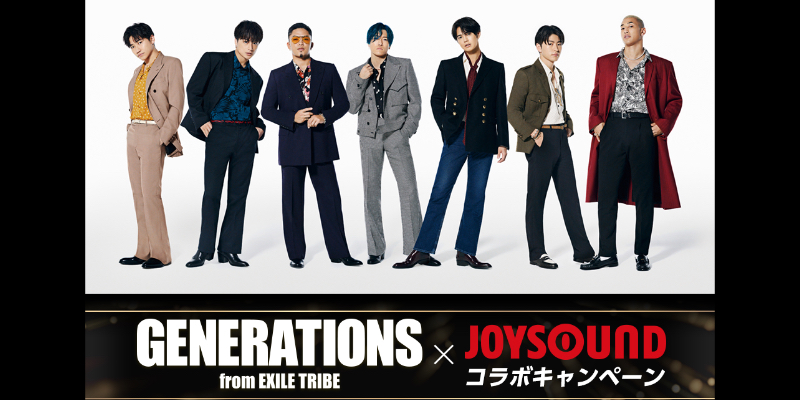 GENERATIONS from EXILE TRIBE×JOYSOUND コラボキャンペーン