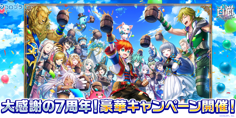 『白猫プロジェクト』大感謝の7周年!