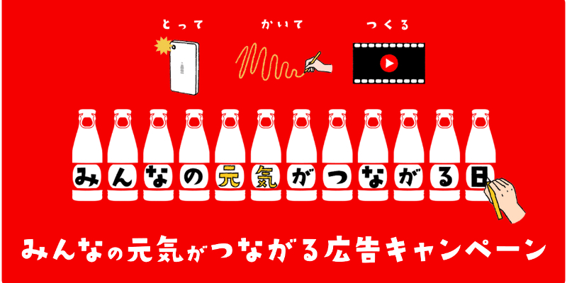 オロナミンCドリンク「みんなの元気がつながる広告キャンペーン」