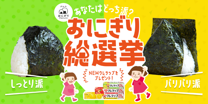 「あなたはどっち派? おにぎり総選挙」キャンペーン