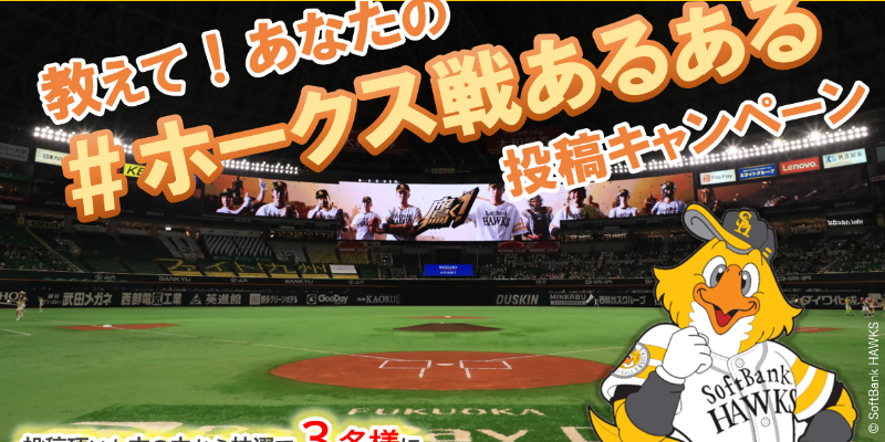 あなたの#ホークス戦あるある投稿キャンペーン