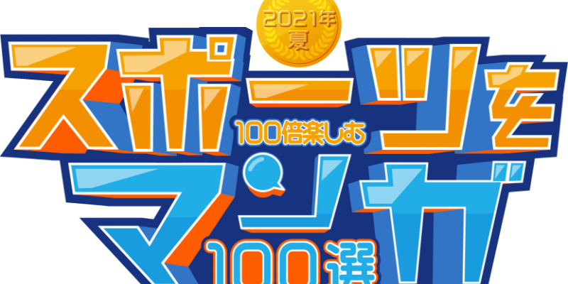 スポマン推しキャラキャンペーン