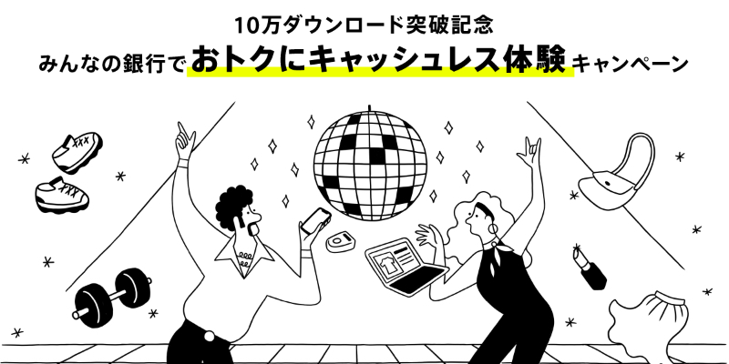 みんなの銀行でおトクにキャッシュレス体験キャンペーン