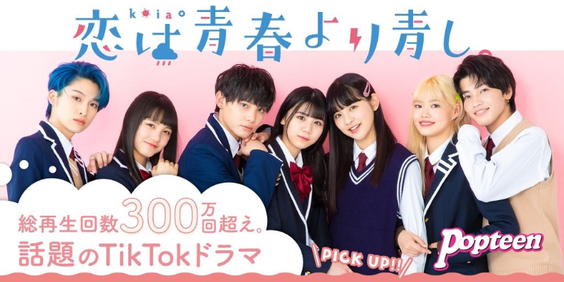 TikTokドラマ「恋は青春より青し。」コラボCP