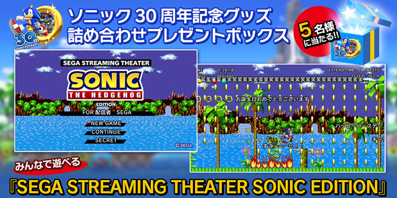 ソニック・ザ・ヘッジホッグ30周年記念キャンペーン