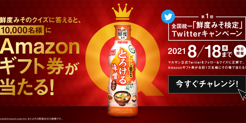 第1回!全国統一『鮮度みそ検定』」 Twitterキャンペーン
