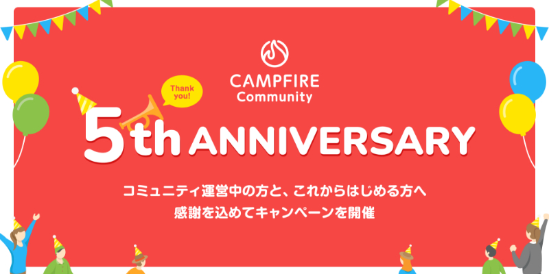 「CAMPFIRE Community」サービス開始5周年を記念