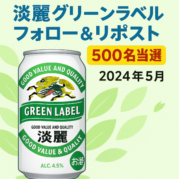 キリンXキャンペーン
