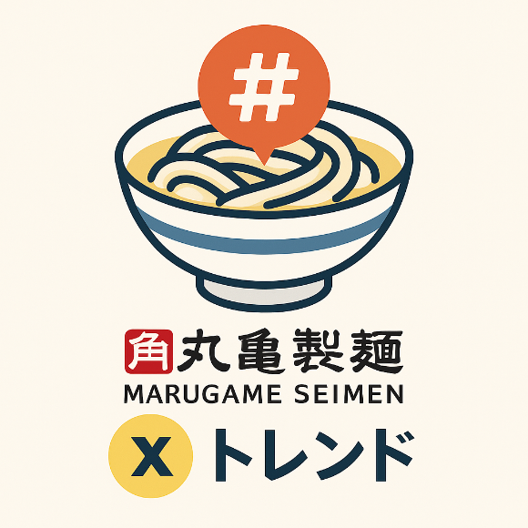 丸亀製麺 ハッシュタグキャンペーン