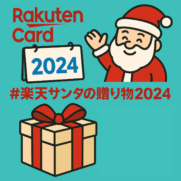 楽天カード サンタキャンペーン