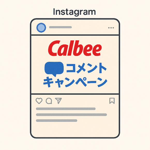 カルビーキャンペーン